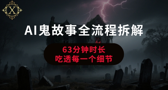 AI鬼故事从0到1全流程拆解，非常详细，全是干货-简创项目网