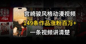 宫崎骏⻛格AI视频,⻜⾏+骑⾏治愈系解锁流量新密码,149条作品涨粉百W-简创项目网