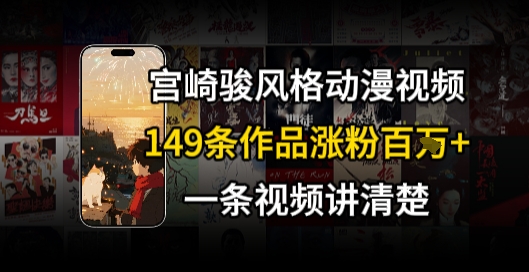 宫崎骏⻛格AI视频，⻜⾏+骑⾏治愈系解锁流量新密码，149条作品涨粉百W-简创项目网