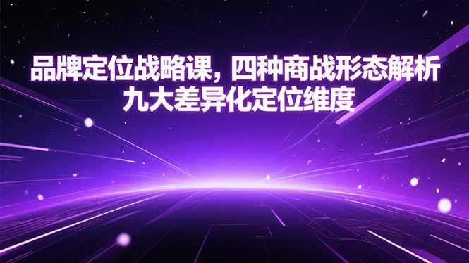 品牌定位战略课，四种商战形态解析，九大差异化定位维度-简创项目网