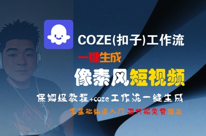 COZE(扣子)工作流一键生成像素风短视频，保姆级教程，零基础快速入门-简创项目网