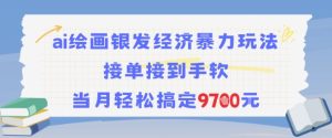 AI绘画银发经济暴力玩法,接单接到手软,当月轻松搞定9.7k-简创项目网