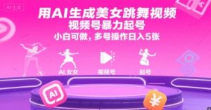 用AI生成美女跳舞视频,视频号暴力起号,小白可做,多号操作日入5张-简创项目网