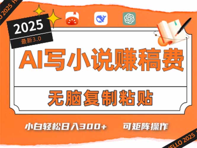 只需5分钟，AI就能帮你写出畅销小说！小白也能轻松日入300+-简创项目网