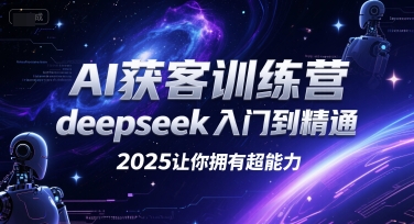 AI获客训练营，deepseek入门到精通，2025让你拥有超能力-简创项目网