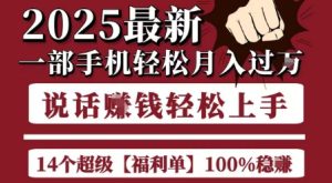 起航哥10个项目8个100%挣钱项目，2025最新一部手机轻松月入过W，简单轻松，无脑操作-简创项目网