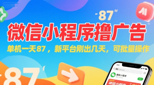 微信小程序看广告，单机一天87，新平台刚出几天，可批量操作，日入5张-简创项目网