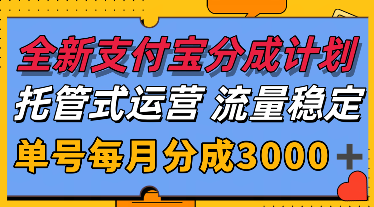 全新支付宝分成代运营，独家技术，收益稳定，单号月入3000＋-简创项目网