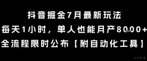抖音掘金7月最新玩法,每天1小时,单人也能月产8k+,全流程限时公布【揭秘】-简创项目网