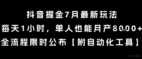 抖音掘金7月最新玩法，每天1小时，单人也能月产8k+，全流程限时公布【揭秘】-简创项目网