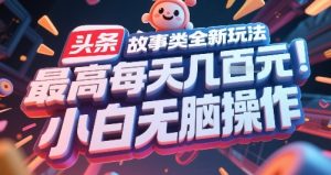 头条故事类全新玩法,最高每天几张,小白无脑操作-简创项目网