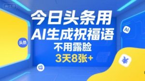 今日头条用AI生成祝福语,不用拍摄,不用露脸,3天8张+-简创项目网