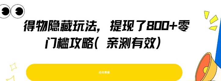 得物隐藏玩法，提现了8张+零门槛攻略，亲测有效-简创项目网