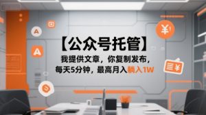 【公众号托管 】我提供文章,你复制发布,每天5分钟,最高月入躺入1W【揭秘】-简创项目网