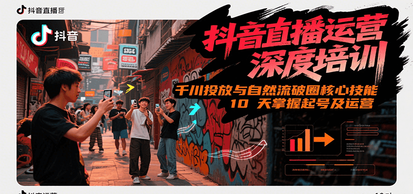 抖音直播运营深度培训，千川投放与自然流核心技能，10天掌握起号及运营(6-7月新课)-简创项目网