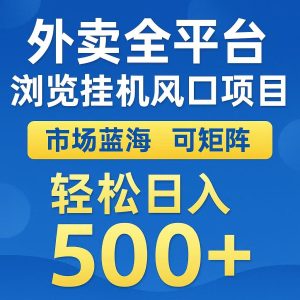外卖浏览全自动掘金挂机项目 可矩阵操作 轻松日入500+-简创项目网