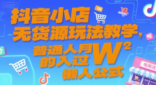 抖音小店无货源玩法教学，普通人月入过W的懒人公式-简创项目网