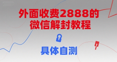 外面收费2888的微信解封教程，具体自测-简创项目网
