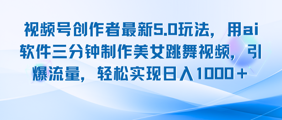 视频号创作者最新5.0玩法，用ai软件三分钟制作美女跳舞视频 实现日入1000+-简创项目网