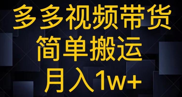 多多视频带货，简单搬运月入1w+-简创项目网