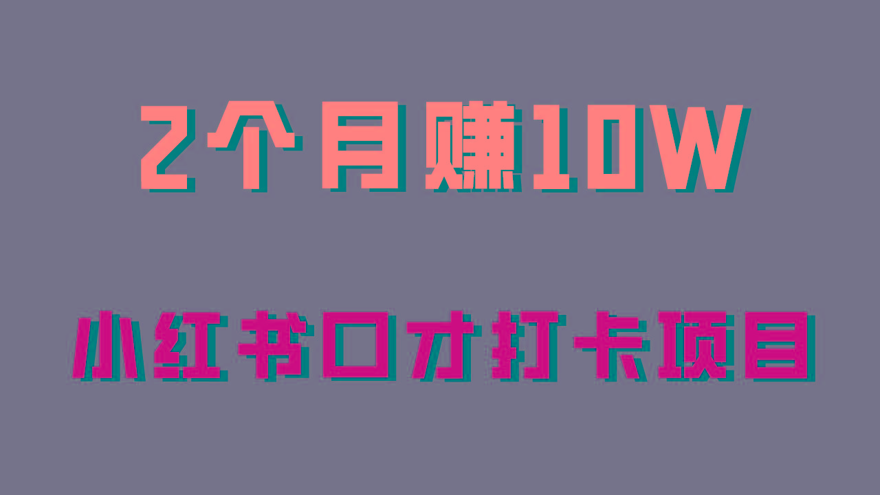 好上手，0投入，上限很高，小红书口才打卡项目解析，非常适合新手-简创项目网