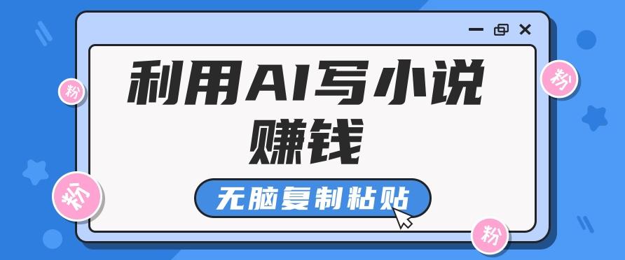 普通人通过AI写小说赚稿费，无脑复制粘贴，单号月入5000＋-简创项目网