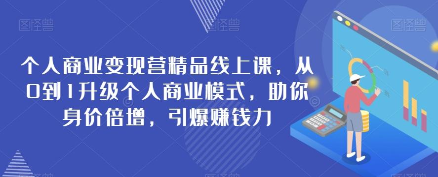 个人商业变现营精品线上课，从0到1升级个人商业模式，助你身价倍增，引爆赚钱力-简创项目网