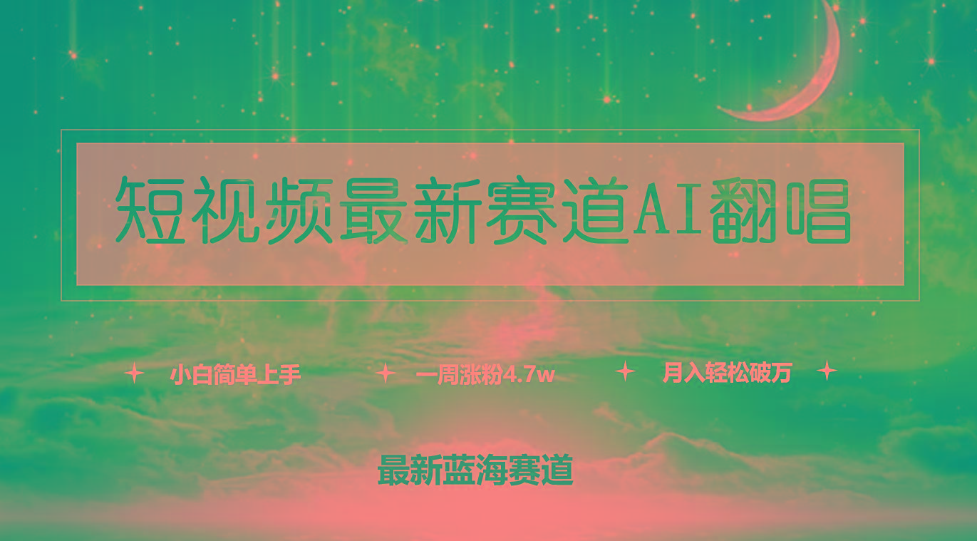 (9865期)短视频最新赛道AI翻唱，一周涨粉4.7w，小白也能上手，月入轻松破万-简创项目网