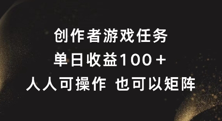 创作者游戏任务，单日收益100+，可矩阵操作【揭秘】-简创项目网
