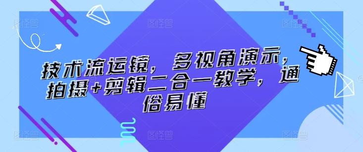 技术流运镜，多视角演示，拍摄+剪辑二合一教学，通俗易懂-简创项目网