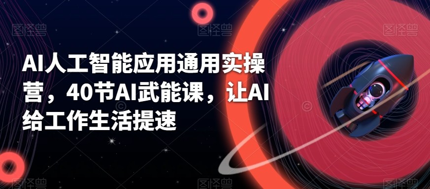 AI人工智能应用通用实操营，40节AI赋能课，让AI给工作生活提速-简创项目网
