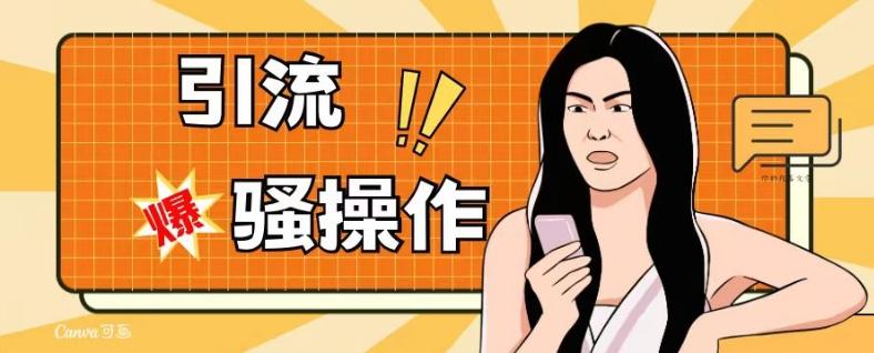 最新引流骚操作，单账号日引50-100，简单粗暴，适合于小白各行各业都可以进行操作，精准粉丝加到爆-简创项目网