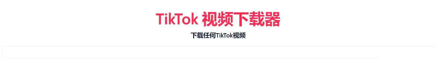 TikTok无水印下载的网站-简创项目网