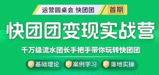 快团团变现实战营，千万级流水团长带你玩转快团团-简创项目网