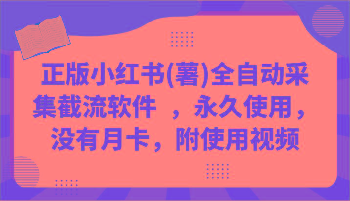 正版小红书(薯)全自动采集截流软件 ，永久使用，没有月卡，附使用视频-简创项目网