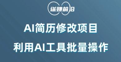 AI简历修改项目，利用AI工具批量化操作，小白轻松日200+-简创项目网