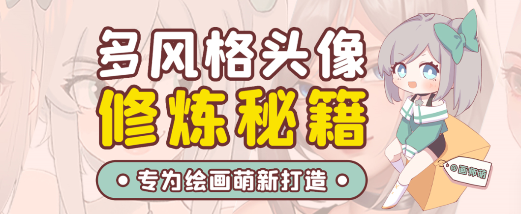 画师萌风格头像板绘入门课程-简创项目网