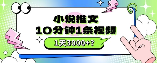 10分钟1条视频，小说推文1天3000+？他是这么做的-简创项目网