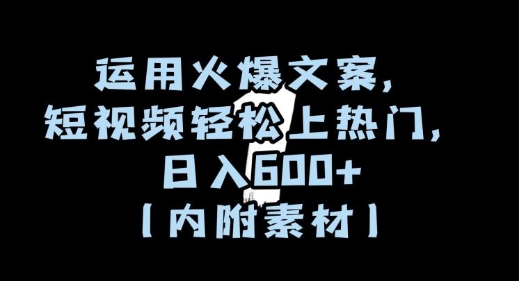 运用火爆文案，短视频轻松上热门，日入600+（内附素材）【揭秘】-简创项目网