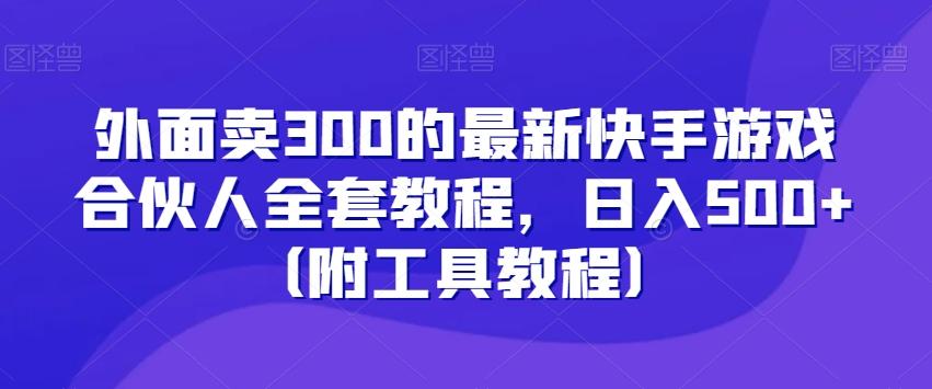 外面卖300的最新快手游戏合伙人全套教程，日入500+（附工具教程）-简创项目网