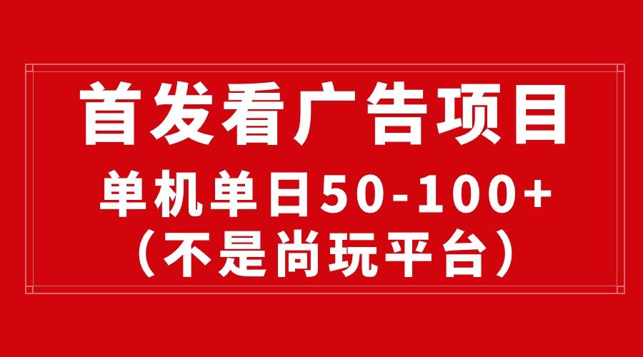 最新看广告平台(不是尚玩-简创项目网