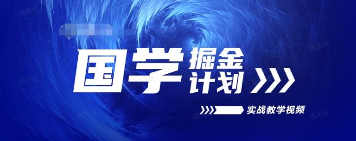 国学掘金计划2024实战教学视频教学，高复购项目长久项目-简创项目网