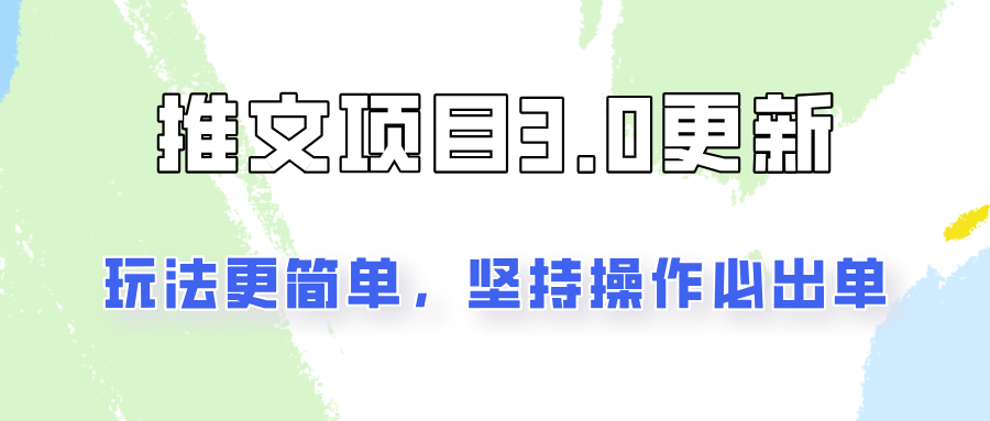 推文项目3.0玩法更新，玩法更简单，坚持操作就能出单，新手也可以月入3000-简创项目网