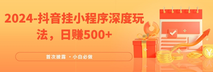 2024全网首次披露，抖音挂小程序深度玩法，日赚500+，简单、稳定，带渠道收入，小白必做【揭秘】-简创项目网
