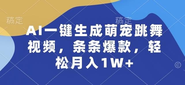 AI一键生成萌宠跳舞视频，条条爆款，轻松月入1W+【揭秘】-简创项目网
