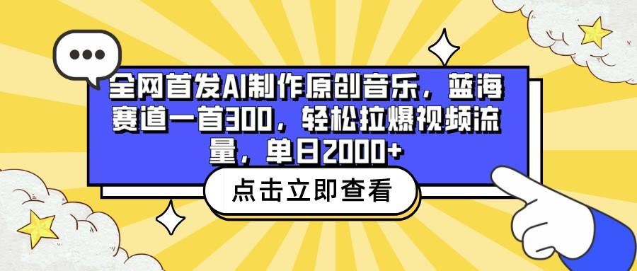 全网首发AI制作原创音乐，蓝海赛道一首300，轻松拉爆视频流量，单日2000+-简创项目网
