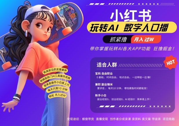 小红书数字人暴力起号，AI改写文案，再也不用费劲录口播，流量火爆月入破W轻松拿捏-简创项目网