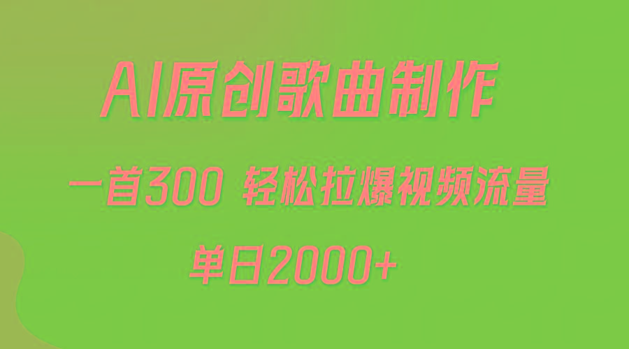 (9731期)AI制作原创歌曲，一首300，轻松拉爆视频流量，单日2000+-简创项目网