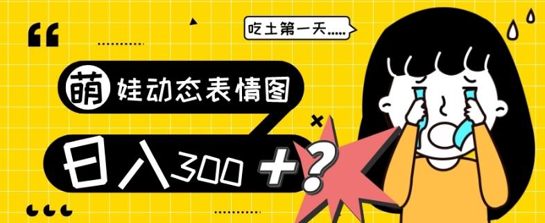 最新项目，萌娃动态表情图变现，几分钟一条原创视频，日入300+！-简创项目网