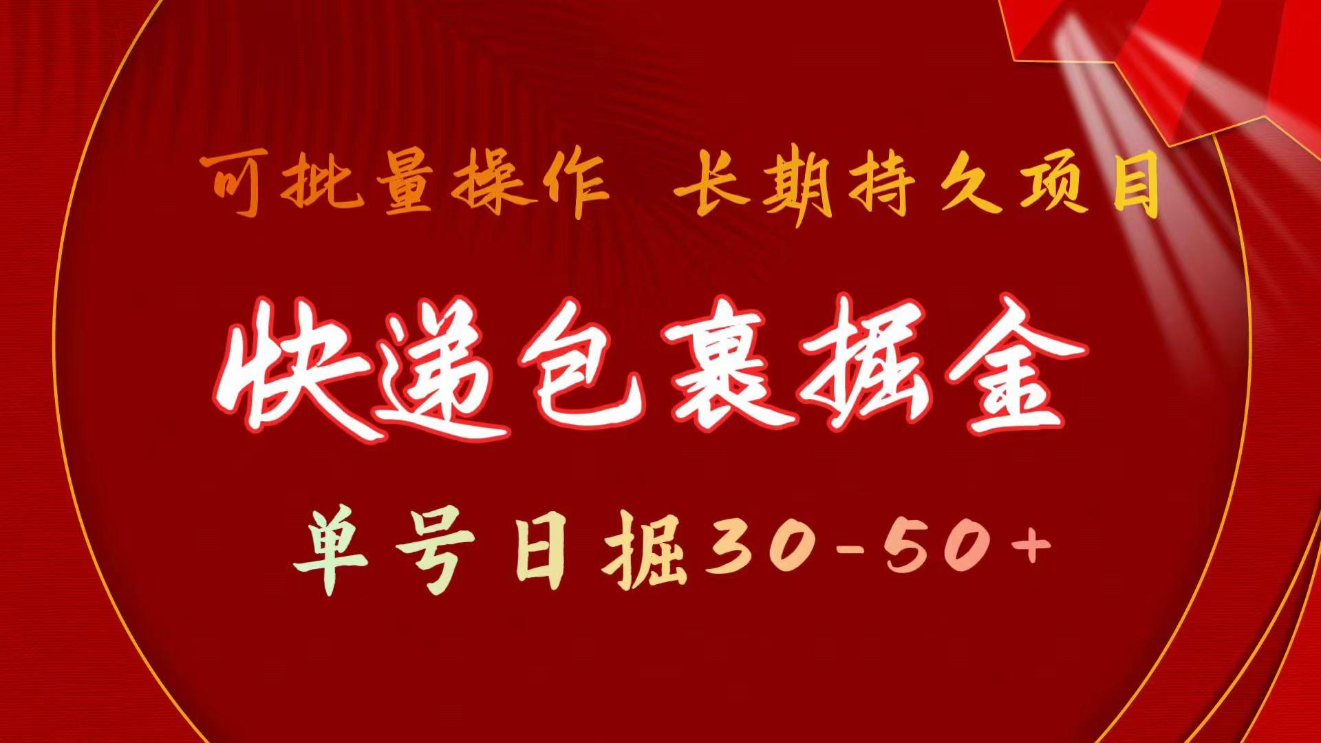 快递包裹掘金 单号日掘30-50+ 可批量放大 长久持续项目-简创项目网